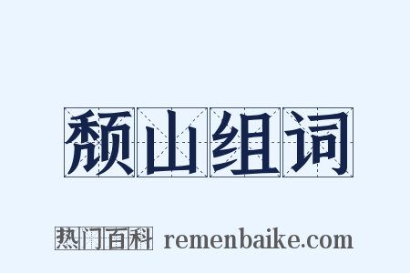 颓山组词是什么意思的图片